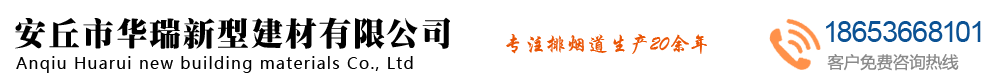 安丘市華瑞新型建材有限公司